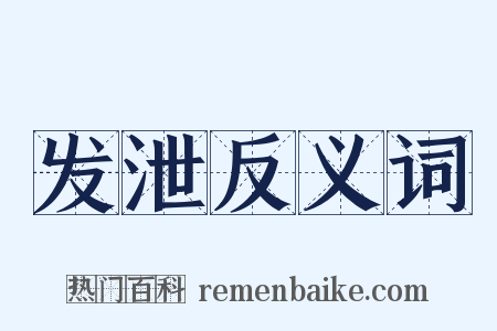 发泄反义词是什么意思的图片